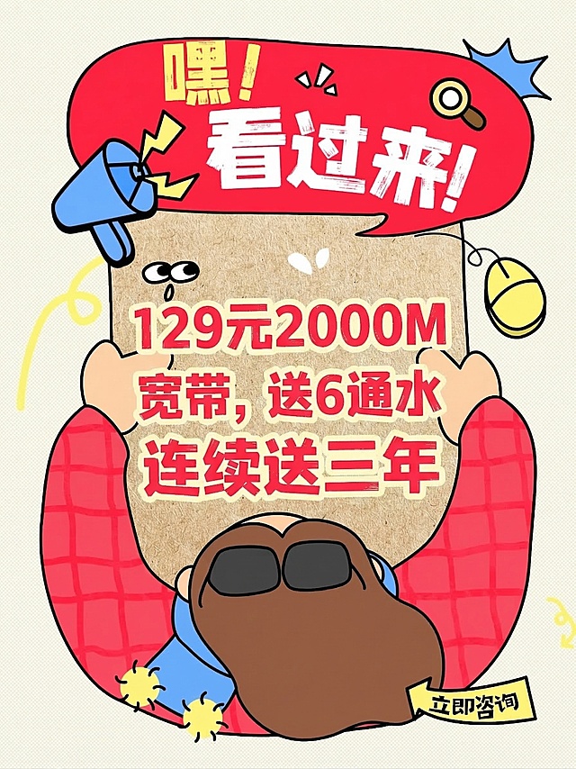 基于原图的卡通海报模板，保留所有风格和布局，将中间文字修改为“129元2000M宽带，送6通水，连续送三年”，让这些文字是画面里最显眼的内容，顶部保留嘿！看过来！文案，右下角保留立即咨询，保留所有卡通装饰元素，联通套餐宣传单