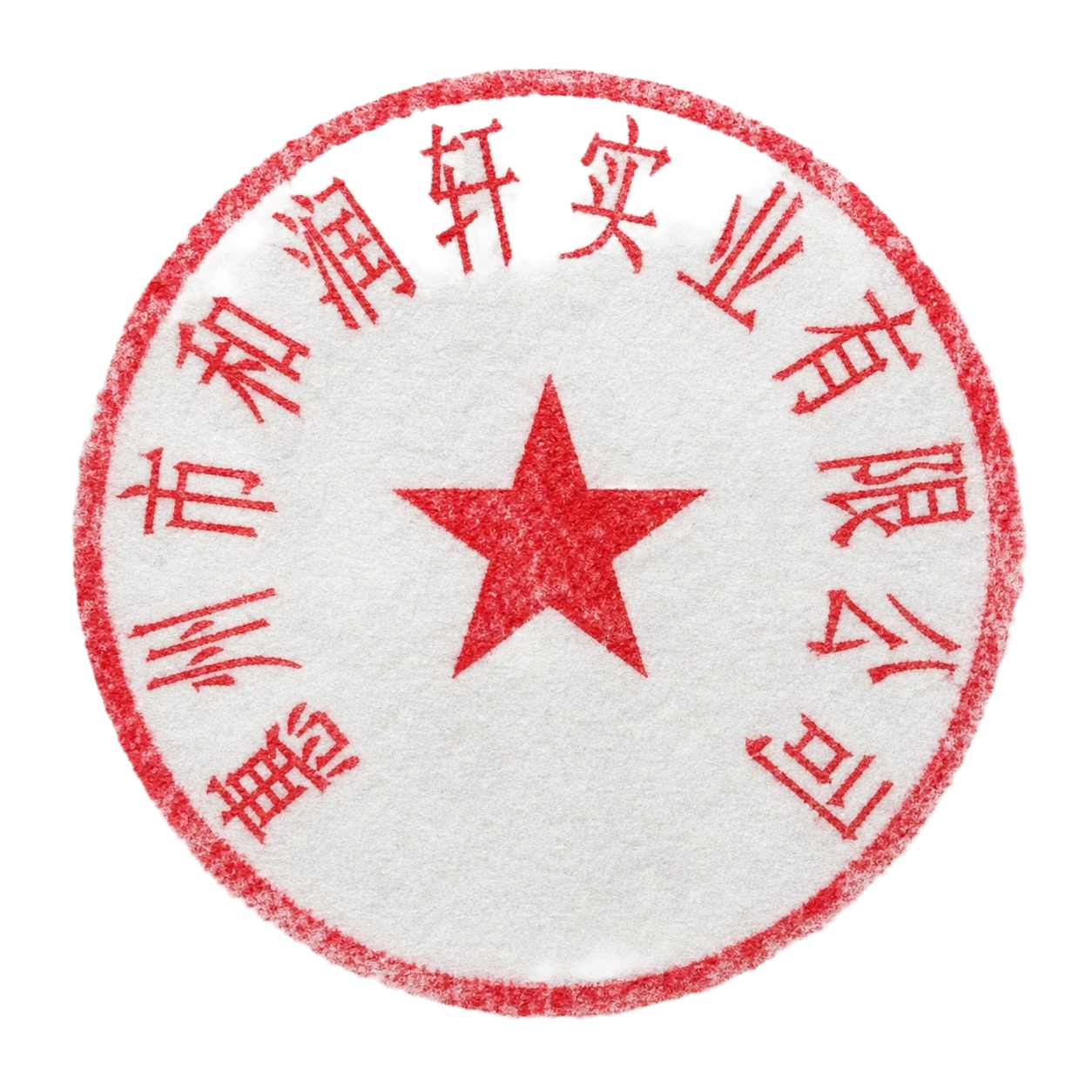 将这张电子公章图片处理成真实盖章的效果，模拟红色印泥盖在白纸上… - 图片创意预览