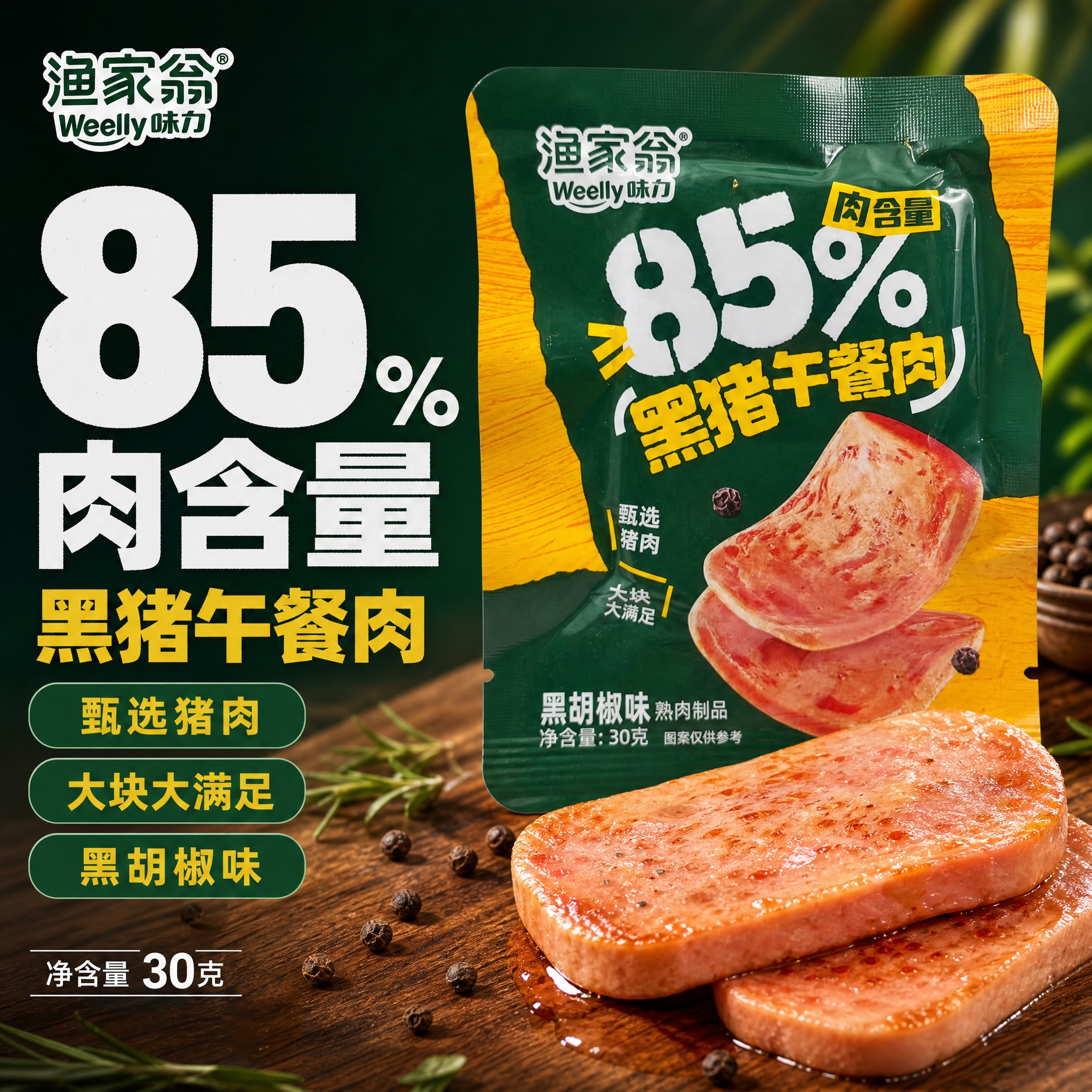[单张主图] 渔家翁黑猪午餐肉（黑胡椒味），爆款促销感主图，目… - 图片创意预览