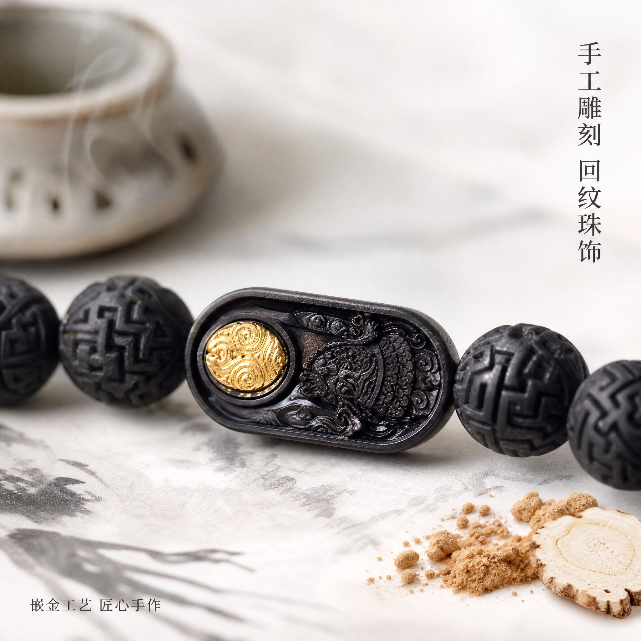 [主图-3] 玄龙宸润合香手串细节特写图，展示雕刻工艺与金饰细… - 图片创意预览