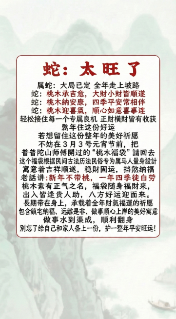 将图中所有“马”替换为“蛇”，修正原文中的错别字“囍年住这份好运”为“若想留住这份整年的美好祈愿”、“普普陀山”为“普陀山”，保持原排版、字体样式和山水背景预览效果