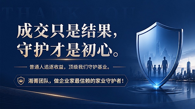 生成一张企业培训PPT收尾页，主文案："成交只是结果，守护才是初心。"，副文案："普通人追逐收益，顶级我们守护基业。"，团队口号："湘菁团队，做企业家最信赖的家业守护者！"整体统一深蓝色专业商务色调，和整套PPT风格保持一致，设计大气简洁，文字排版突出层次。
