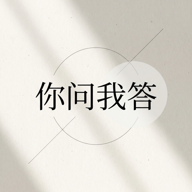 公众号首图，正方形，简单简约背景，图片中央包含文字"你问我答"，风格简洁大气，适合作为文章封面预览效果