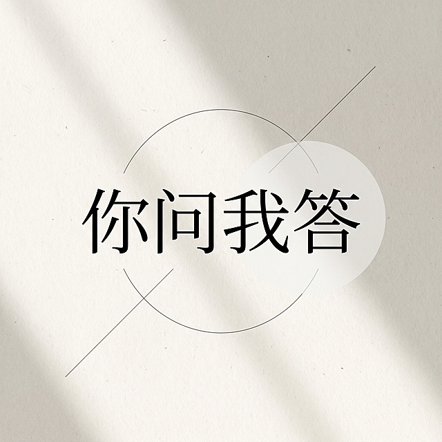 公众号首图，正方形，简单简约背景，图片中央包含文字"你问我答"，风格简洁大气，适合作为文章封面