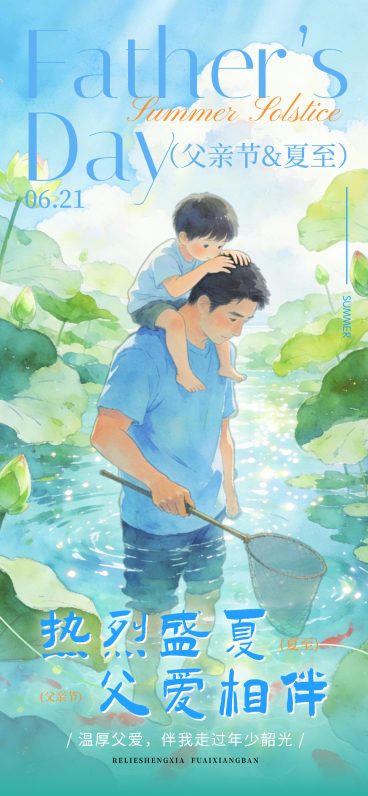 父亲节夏至节日祝福清新水彩风全屏竖版海报预览效果