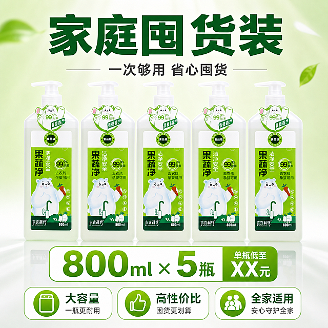 [主图-5] 规格套餐决策 5瓶囤货装价值展示。突出量大实惠、家庭囤货首选。
[统一基调] 整体风格洁净清爽、专业品质、家庭安心感；背景主色为浅绿渐变+白色；标题字色深绿；辅助字色深灰；强调色鲜绿；字体为无衬线粗体，字号层级分明；卡片/图标采用圆角轻量样式。
[画面] 5瓶果蔬净整齐平铺排列成一排，正面朝向观众，形成壮观的囤货阵列；上方大标题"家庭囤货装 一次够用半年"；下方用规格卡片展示："800ml × 5瓶"大号数字突出；旁边补充"单瓶低至XX元"性价比暗示（用占位符表达性价比概念，不用具体虚构价格）；底部用3个小图标总结："大容量""高性价比""全家适用"；背景为浅绿到白色渐变，底部有轻微倒影增强质感。
[光影质感] 商业棚拍质感，5瓶产品光影统一，底部有柔和倒影，整体干净整齐，量感十足。
[配色] 浅绿渐变背景；产品绿色标签整齐划一；标题深绿；规格数字鲜绿加粗；整体实惠感强。
[文字版式] 上方居中"家庭囤货装"大号深绿粗体，下方副标题"一次够用 省心囤货"中号深灰；中间"800ml × 5瓶"超大号鲜绿粗体数字；底部3个图标+短词横向排列；文字层次清晰，数字最突出。
[输出要求] 1:1比例2048×2048px；文字清晰可读；产品外观完整不变形；负向：变形、错字、模糊、杂乱、水印、平台Logo、悬浮、虚构具体价格。