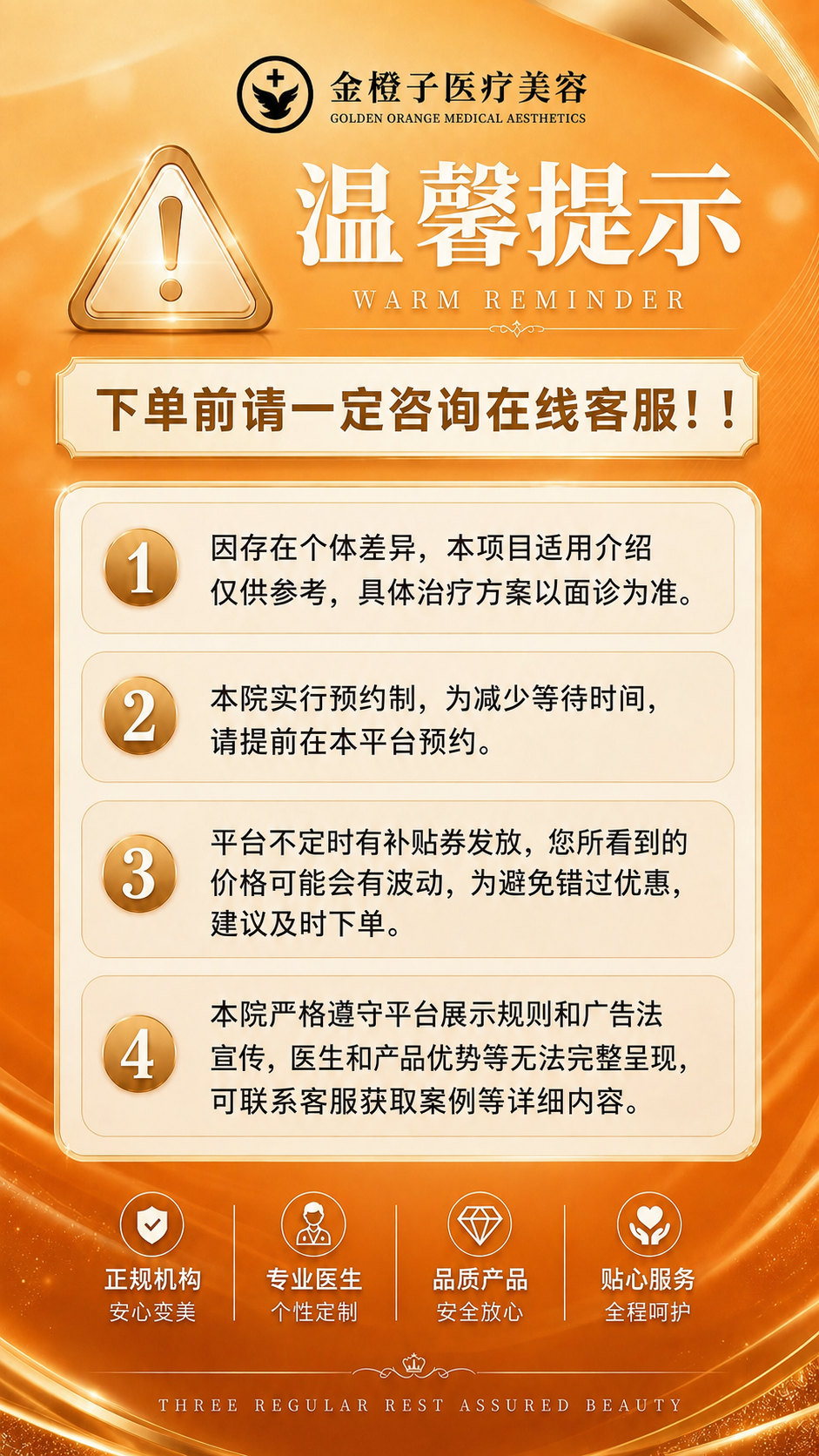 基于参考的渐变橙色温馨提示海报，将顶部的金橙子医疗美容logo… - 图片创意预览