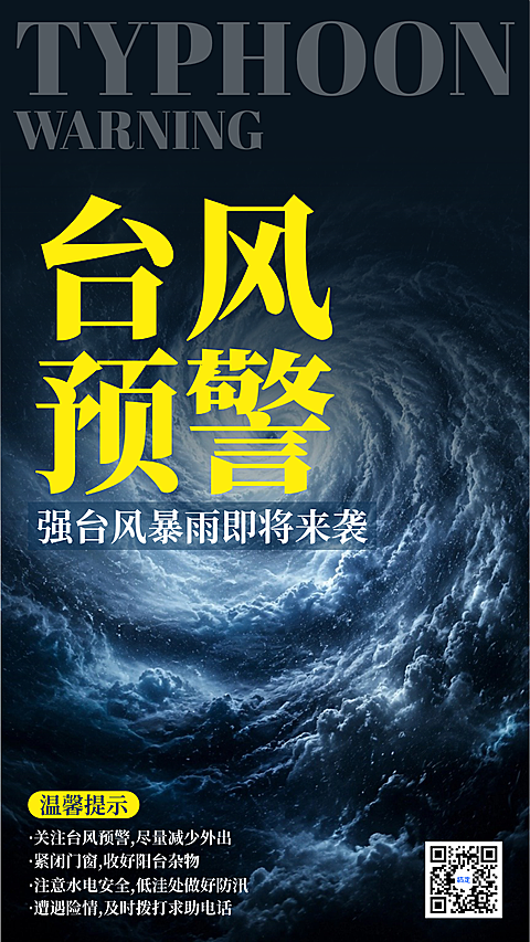台风天暴雨注意事项安全知识分享手机海报
