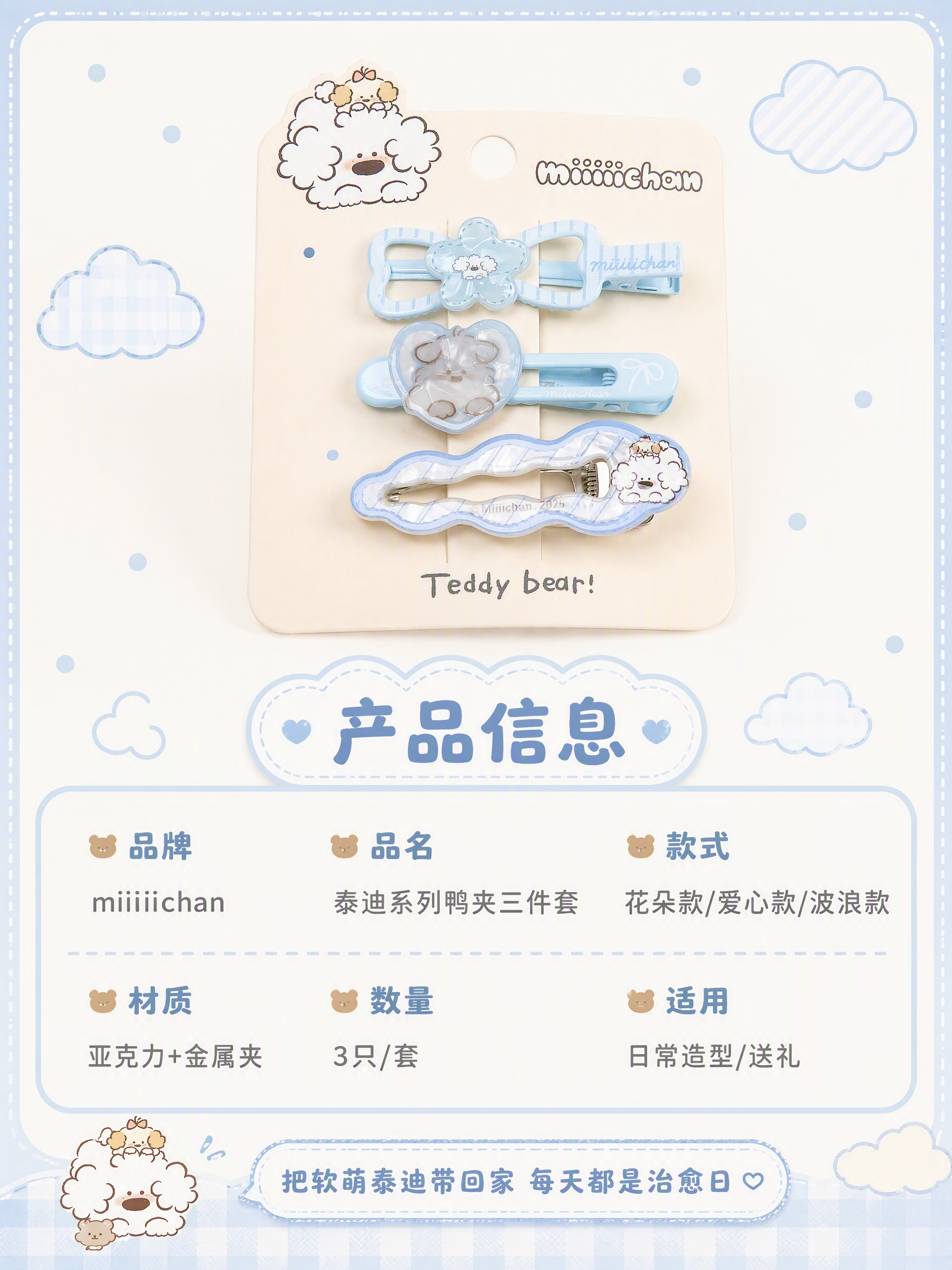 [商品] 使用【图1】miiiiichan奶蓝色泰迪系列鸭夹三… - 图片创意预览