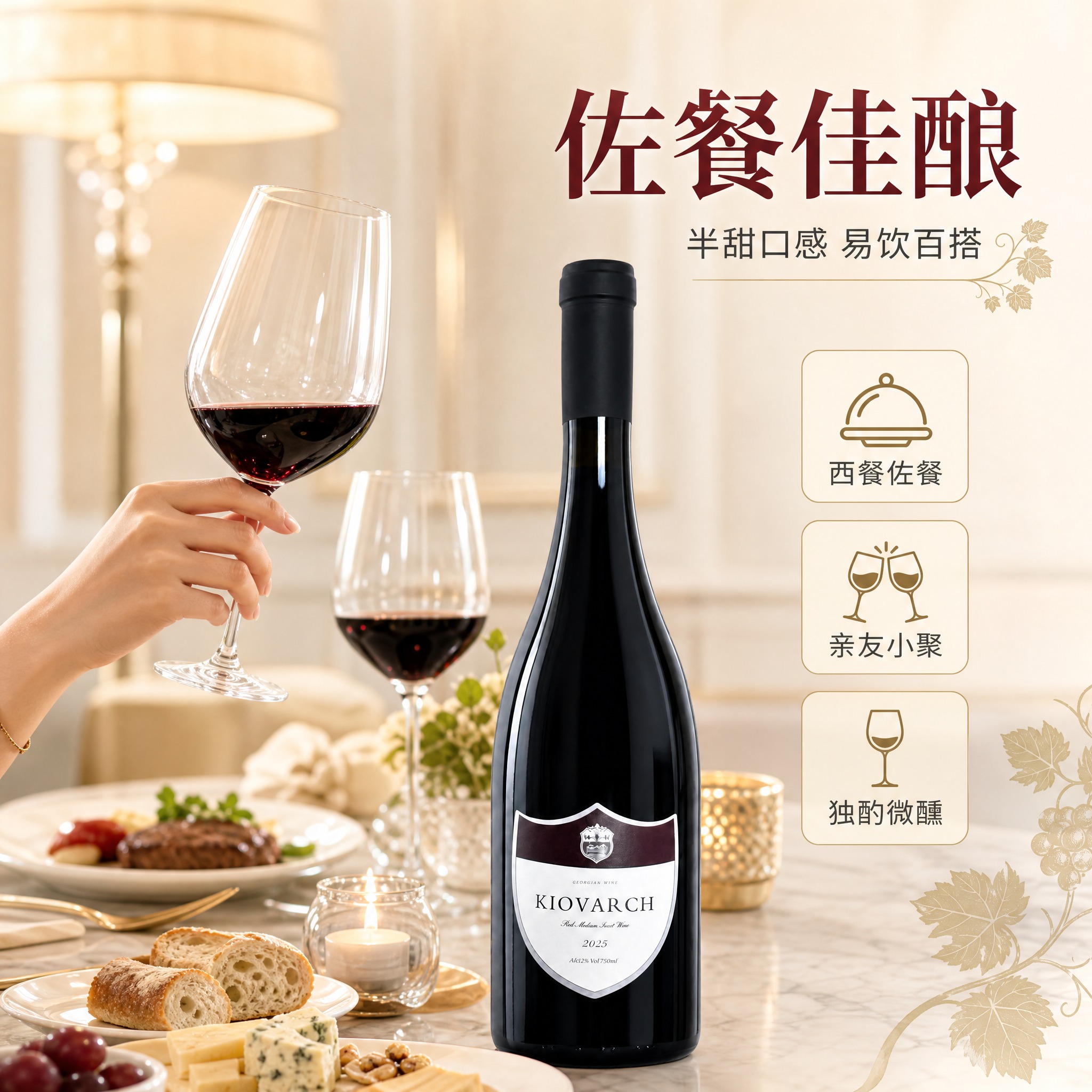 [主图-4] 场景氛围图，展示轻奢佐餐/小聚饮用场景，传递生活… - 图片创意预览