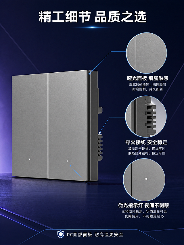 [商品] 使用【图5】珍珠灰双键零火智能开关；保留双键结构、灰色哑光材质、侧面散热结构和指示灯，产品外观与输入图完全一致。
[画面] 第7张 产品细节结构页，目标展示产品做工与材质细节。多细节宫格型版式，左侧是产品整体前侧视图，占画面约45%；右侧上下排列3个细节放大圆形窗口：第一个放大「哑光面板 细腻触感」，展示面板表面细腻磨砂质感；第二个放大「零火接线 安全稳定」，展示侧面接线端子和散热鳍片结构；第三个放大「微光指示灯 夜间不刺眼」，展示底部细小柔和的指示灯；每个放大窗口有细线引线指向产品对应位置。
[视觉] 套系策略：风格=高级科技简约商业摄影；标题字=现代无衬线粗体；正文字=简洁无衬线体；主色=深空蓝紫；背景延展=基于蓝紫做深浅渐变、科技光效、几何线条、细腻台面质感；强调色=科技蓝，仅用于小面积图标、引线、标签和光效；标题色=白色；正文色=浅灰蓝；组件=圆角半透明卡片、细线引线、线性图标；光影=左前侧45度柔光，微距细节清晰锐利。
[文字] 顶部居中主标题「精工细节 品质之选」，白色粗体大字；每个放大窗口下方标注细节名称和说明，白色标题+浅灰蓝说明文字；底部补充「PC阻燃面板 耐高温更安全」，白色小字配盾牌小图标。
[规格] 比例3:4竖版，4K，避免变形、错字、细节模糊、材质失真、水印、平台Logo。