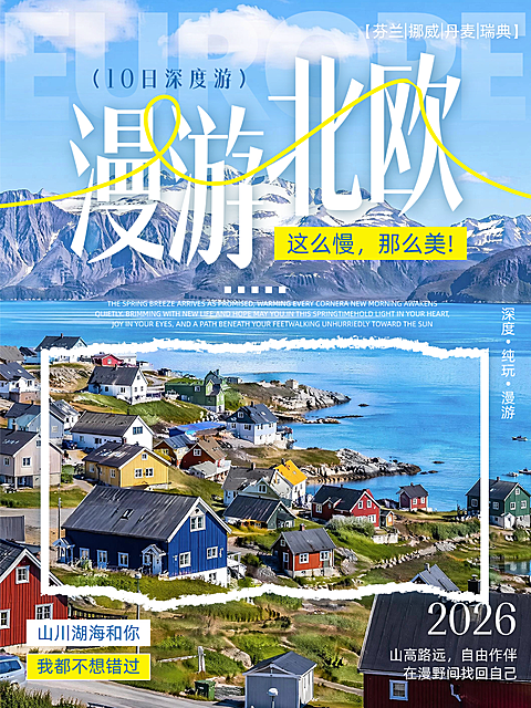 出国游漫游北欧体验慢生活小红书旅游封面图