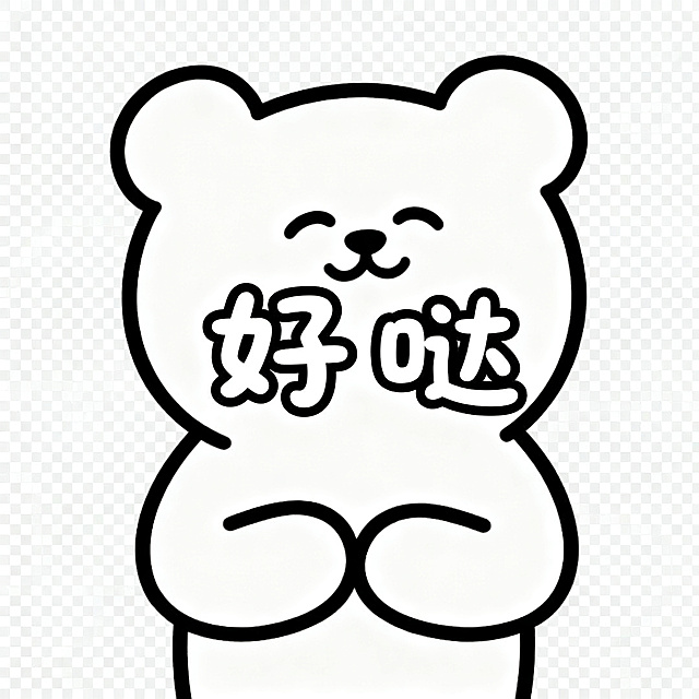同一只软萌卡通小熊，保持统一画风，简约圆脸，线条简单，透明背景，小熊双手放身前，轻轻点头，居中配圆润可爱字体文字"好哒"，风格简约统一，静态PNG