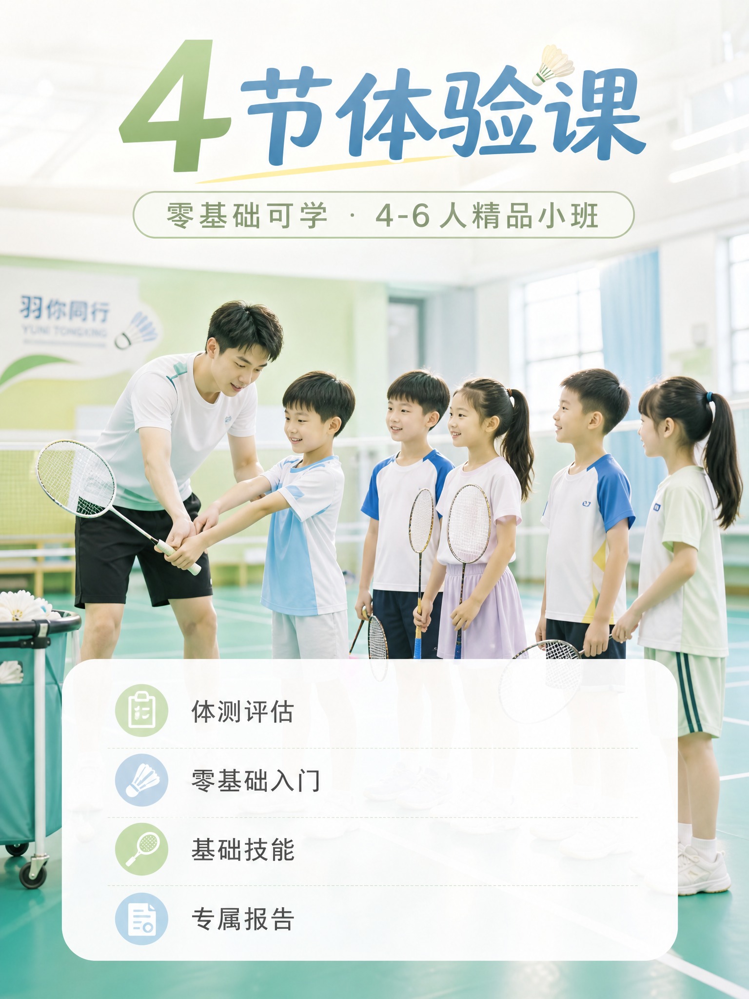 竖版小红书课程卡片图，3:4比例，整体清新浅色调。画面：少儿羽… - 图片创意预览