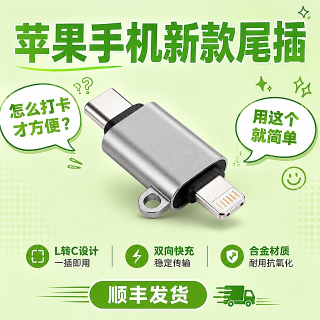 [搞笑风7] 苹果手机尾插搞笑推广图 1:1比例
风格：问答趣味风 浅绿色背景 轻松搞笑
元素：产品在中央，一头L一头C完全对，左侧文字气泡问"怎么打卡才方便？"右侧产品旁气泡答"用这个就简单"，趣味对话
文字排版：顶部大标题"苹果手机新款尾插"绿色粗体，对话气泡分左右，下方三行卖点，底部绿色圆角标"顺丰发货"
光影：自然明亮 清新轻松
配色：浅绿底+绿色文字+银灰产品
输出：1:1正方形 超高清 高质量
负向提示：变形 文字乱 产品插入手机 单接口 水印 打卡 定位