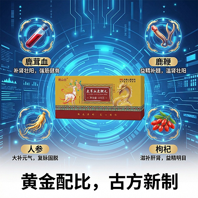 根据图片，保留产品图，为您策划5张专为拼多多平台设计的“鹿茸血鹿鞭丸”商品主图。拼多多用户对信息直给、价格敏感、信任感强的视觉风格接受度高，因此建议采用 “高对比配色+大字核心信息+强视觉冲击” 的组合策略。以下是10张主图的核心规划与视觉文案建议：---主图规划逻辑1-2张：点击利器 → 3-5张：核心卖点 → 6-8张：信任建立 → 9-10张：促销转化---具体方案1. 【流量引爆图】- 功效痛点，直击人心· 视觉：深红色或鎏金质感背景。中央放置产品实物，旁边用爆炸框或箭头图标突出“鹿茸血”成分。· 文案：大字 “疲软乏力？根源在肾！” 副标题：“鹿茸血+鹿鞭 双核心 猛补根基”。· 目的：用最强痛点吸引目标人群点击。2. 【镇场实力图】- 真材实料，一眼可见· 视觉：纯白或浅色背景，产品占据C位。旁边精心摆放 鹿茸切片、鹿鞭段（或高品质图片） ，形成“原料围绕成品”的视觉组合。· 文案：大标题 “真鹿茸血！真鹿鞭！” 小字：“拒绝合成，每一粒都是原生精华”。· 目的：直观展示核心原料，建立“真材实料”的第一印象。3. 【成分精讲图】- 黄金配比，彰显专业· 视觉：用科技感或古法画卷风格的背景。将“鹿茸血”、“鹿鞭”、“人参”、“枸杞”等主要成分做成图标或小卡片环绕排列，并标注核心比例或作用。· 文案：“黄金配比，古方新制” 或 “7大精华，科学组方”。· 目的：展示产品成分的丰富性与专业性，提升价值感。4. 【场景感受图】- 使用结果，引发向往· 视觉：选用积极向上的男性生活场景（如健身、充满活力地工作、与家人开心出游）。产品巧妙地置于画面一角。· 文案：“精力满格，重回状态巅峰” 或 “为她，也为自己”。· 目的：营造情感共鸣，让用户联想使用后的美好状态。5. 【功效可视化图】- 原理图解，简单易懂· 视觉：采用简单的生物学风格示意图，用箭头清晰展示 “滋补肾脏 → 提升精气 → 改善状态” 的递进关系。· 文案：“懂你的需要，补你的根本”。· 目的：用图形化语言解释作用原理，让功效一目了然，降低理解成本。。---设计执行建议· 字体：主标题务必使用粗黑体、综艺体等醒目的非衬线字体，确保在手机小图上清晰可读。· 配色：建议主色调采用 深红、鎏金、深蓝、墨绿 等与“滋补”、“天然”、“高端”相关的颜色，避免过于花哨。· 尺寸：务必使用正方形构图（拼多多主图要求），建议设计原图为 800x800像素 或以上，重点信息集中在中央区域。· 差异化：观察同类销量前10名的产品主图，在构图和卖点表述上做出明显区分，避免同质化。希望这套系统的方案能帮助您在拼多多平台上有效吸引点击、建立信任并提升转化。如需针对某一张图进行更深入的文案或构思，可以随时提出。
