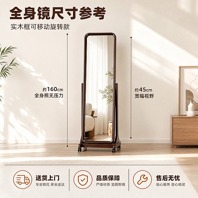 [主图-5] 尺寸规格与服务保障展示，帮助用户判断空间适配。
[统一基调] 温馨暖调自然光 午后慵懒光斑 高级材质透视 满版无边框 主标题深棕色粗体无衬线 辅助文案浅棕色 强调色暖木色 图标用简约线性风格
[画面] 顶部左侧主标题「全身镜尺寸参考」，副标题「实木框可移动旋转款」。画面中央为镜子正面平视完整展示，占画面约50%，镜子左右两侧用细线标注高度与宽度尺寸，左侧标注「约160cm 全身照无压力」，右侧标注「约45cm 宽幅视野」。底部由横线分隔，横排展示3个核心服务卖点图标+文案：第一个图标是货车「送货上门」，第二个图标是盾牌「品质保障」，第三个图标是扳手「售后无忧」。背景延续北欧风浅色墙面地面，简洁干净不抢主体。
[光影质感] 商业摄影质感 均匀暖光照射 产品清晰立体 尺寸标注线精细清晰 图标精致
[配色] 主色深棕色 辅助色米白浅灰 强调色暖木色 尺寸线用深棕色 服务图标用暖木色
[文字版式] 顶部左对齐主标题最大最粗 副标题缩小 尺寸标注沿镜子侧边垂直排列 底部三列图标+文案等宽排列 文字清晰不遮挡主体
[输出要求] 比例1:1 文字清晰可读 产品清晰不变形 尺寸标注准确 无错字 无水印 无平台Logo 无杂乱元素
