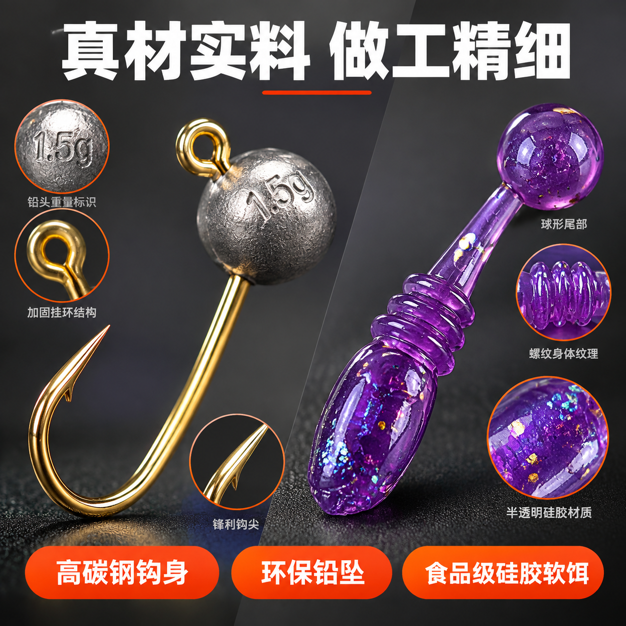 [主图-3] 材质工艺细节图，主题为铅头钩金属材质和软虫硅胶材… - 图片创意预览