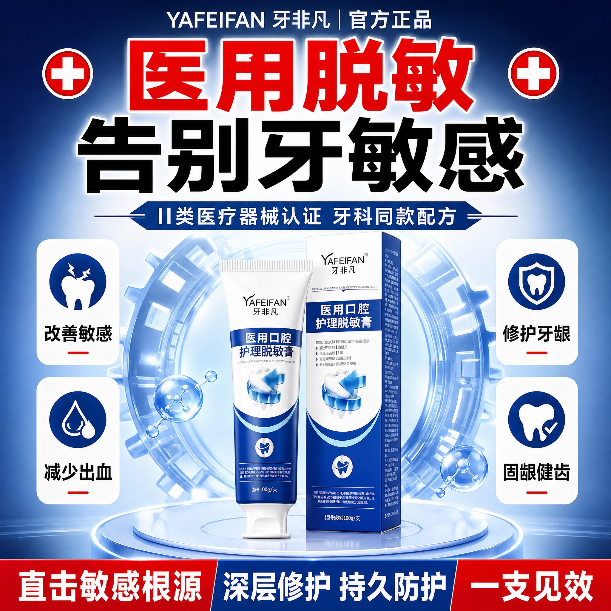 [单张主图] 牙非凡医用口腔护理脱敏膏，爆款促销感主图第二版，… - 图片创意预览