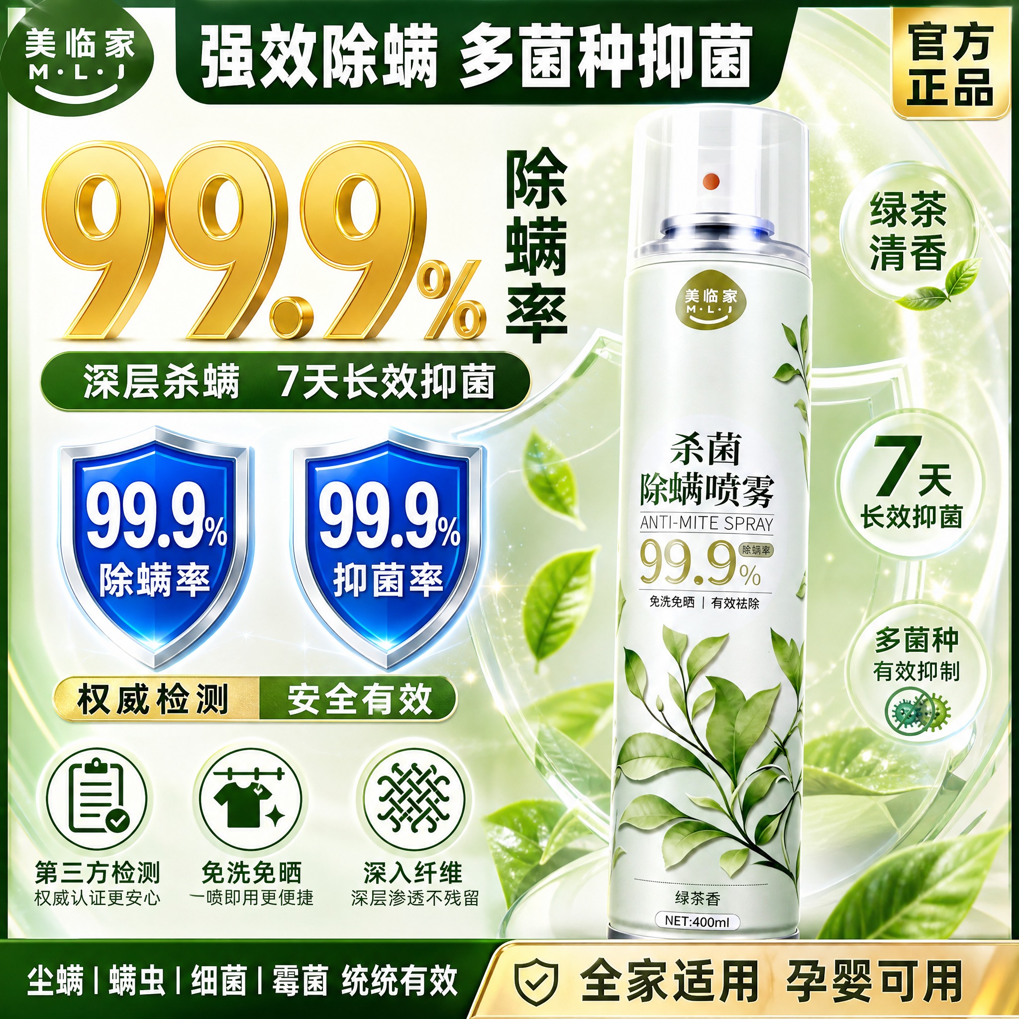 [主图-1] 美临家杀菌除螨喷雾（绿茶清香款） 数据冲击型·高… - 图片创意预览