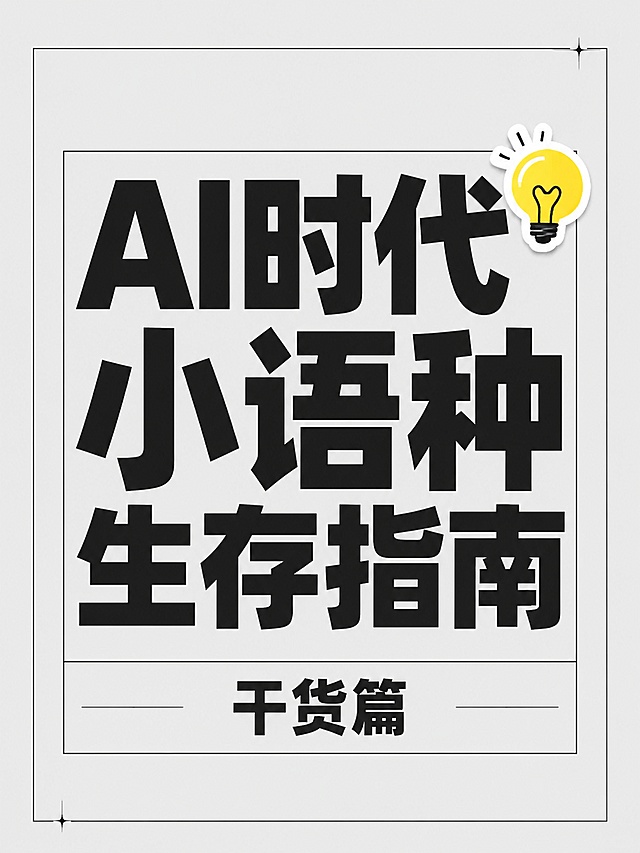 小红书笔记大字封面，纯大字，杂志海报风格，版式精美，小红书笔记封面质感，适合信息流点击。主标题必须完整呈现且为画面视觉中心，逐字锁定：「AI时代小语种生存指南」。主标题字号占画面约 60% 视觉权重，清晰可读，不得增删改字。副标题：「干货篇」。背景：浅灰色纯色底+细黑线矩形边框。标题排版：扁平粗黑体，采用纯大字 P19 大文本框策略。装饰：emoji 贴纸 1个💡，放在主标题右上角，不与主标题逐字混排，禁止底部横排多个；另加细黑色矩形线框，位置与数量克制、不抢主标题。整体氛围：职场干货分享、专业清晰，适合学生和职场人阅读。画质：高清细腻，信息层级清晰，主标题黑色文字与浅灰色背景强对比，文字完整处于安全区内不可裁切，四周留安全边距。画面比例 3:4，4K。图生图：严格使用用户上传图片，【图1】为封面参考底图，保持整体简约图文排版风格，统一文字配色和版式逻辑，【图2】【图3】【图4】【图5】作为内容页参考，保持整套图文风格连贯性，顺序与上传一致。