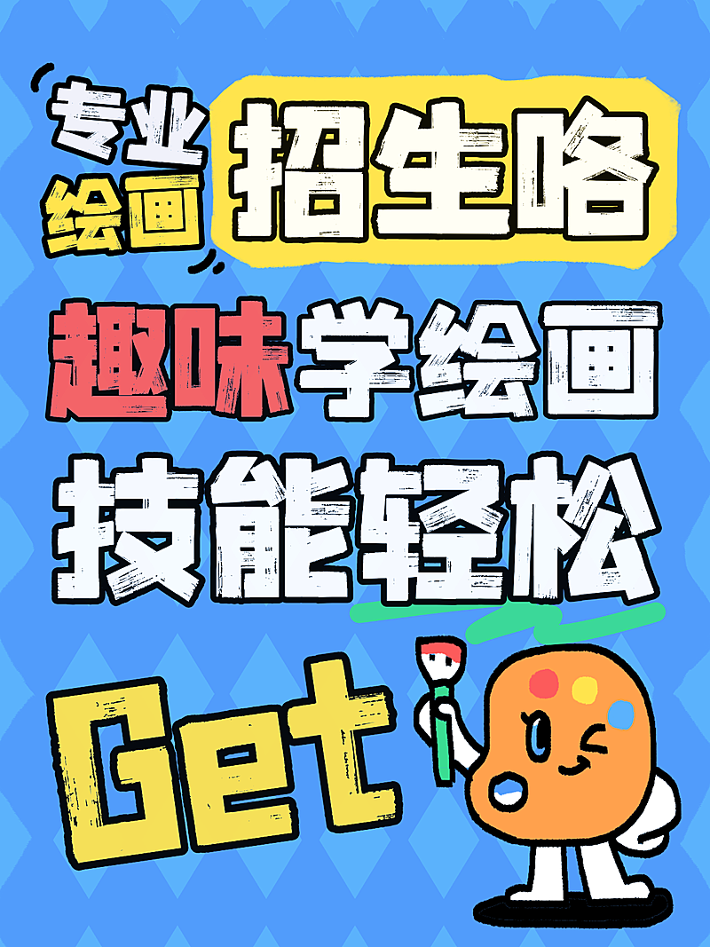 绘画艺术兴趣课程营销宣传推广拙气感涂鸦小红书封面