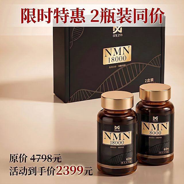 基于原图保留保健品产品，添加促销文字，上方添加红色大字标题"限时特惠 2瓶装同价"，下方添加黑色小字补充"原价4798元 活动到手价2399元"，文字合理布局，制作京东国际店铺的促销活动图片，保持轻奢高端的产品风格，背景简洁干净
