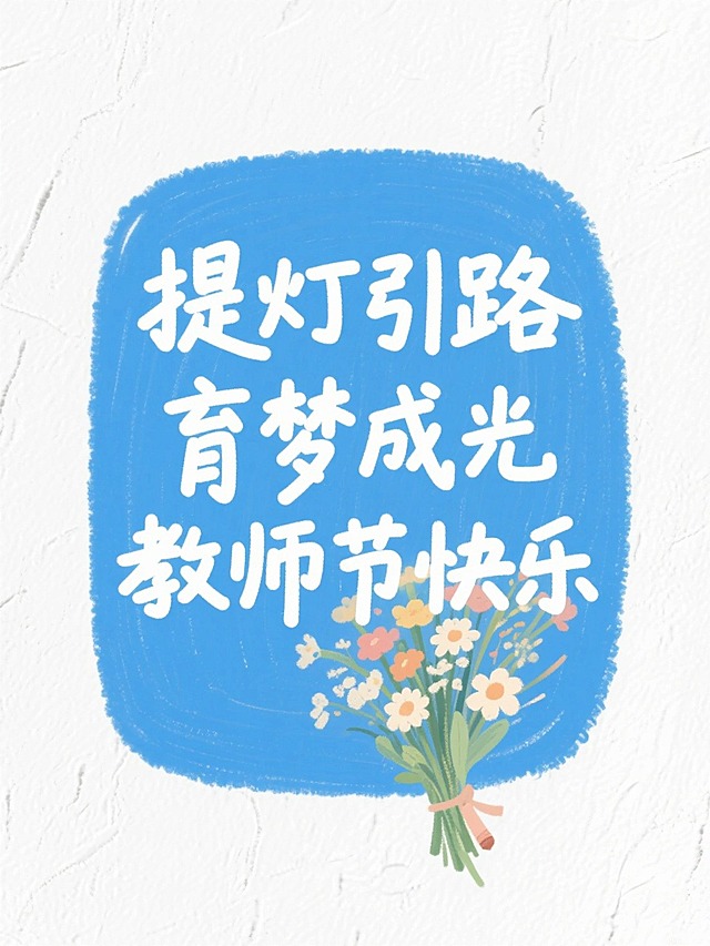 蜡笔手绘风，肌理感白底，低饱和蓝色圆角矩形色块文本框，白色艺术字“提灯引路，育梦成光，教师节快乐”，点缀一束花