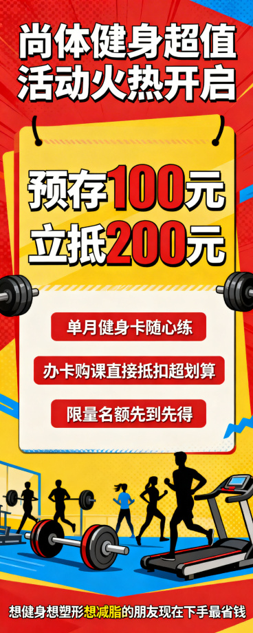 健身俱乐部易拉宝宣传海报，醒目标题文字尚体健身超值活动火热开启，大字突出预存100元立抵200元，展示单月健身卡随心练，办卡购课直接抵扣超划算，限量名额先到先得，底部文字想健身想塑形想减脂的朋友现在下预览效果