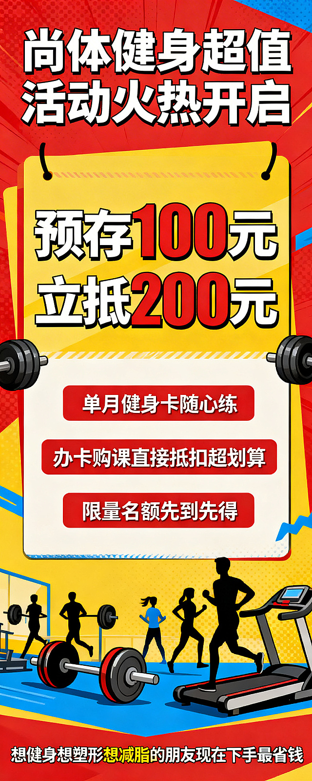 健身俱乐部易拉宝宣传海报，醒目标题文字尚体健身超值活动火热开启，大字突出预存100元立抵200元，展示单月健身卡随心练，办卡购课直接抵扣超划算，限量名额先到先得，底部文字想健身想塑形想减脂的朋友现在下手最省钱，活力动感运动风格，配色鲜艳布局清晰