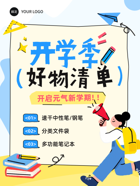 开学季好物清单趣味插画小红书封面预览效果