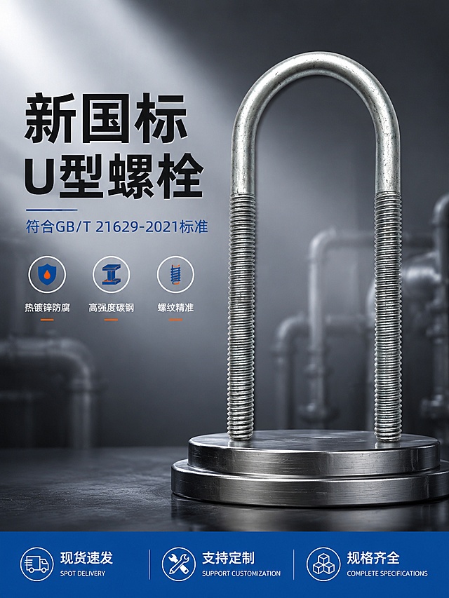 [第1屏] 详情页头图主视觉-热镀锌U型螺栓新国标专业头图。本屏使用【图1】作为商品主体。
[氛围/风格] 工业五金专业风 冷调金属质感 大气稳重 商业摄影质感
[元素布局] 深灰渐变工业背景 画面右侧U型螺栓垂直居中放大展示 占比约55% 产品下方有金属质感底座承托 增加高级感 左侧留标题区 背景远处有模糊的工业管道剪影元素增加氛围感 保持U型螺栓外观（物理结构 热镀锌银灰色金属质感 U型形状 两端螺纹）与输入产品图绝对一致 杜绝任何变形和色差 精细化处理螺纹细节和表面镀锌纹理
[光影质感] 左上方45度硬光主光 金属表面形成干净锐利的高光带 右侧反光板补光弱化暗部 底部有轻微环境反光 螺纹处明暗层次分明 突出金属质感和螺纹清晰度 整体光比适中 高级工业感
[配色色系] 全局底色 #2A2D33深灰渐变 主色银灰色金属 辅助色工业蓝 #1E5B9C 橙色点缀 #FF6B35
[视角构图] 正面平视 产品在右侧 标题在左侧 阅读动线左上标题 → 右侧产品 → 底部信息条 景深中等 背景虚化突出主体
[文字版式] 左侧上半区左对齐排版 主标题「新国标U型螺栓」黑色粗体大号字 副标题「符合GB/T 21629-2021标准」工业蓝中号字 主副标题间距适中 标题下方3个短卖点横排图标+文字 热镀锌防腐 高强度碳钢 螺纹精准 底部通栏工业蓝底 白字 现货速发 支持定制 规格齐全 三项均分
[比例分辨率] 3:4竖版比例 4K分辨率 文字清晰可辨 高清画质
[负向提示词] 变形 水印 文字错乱 文字过小 缺件错件 结构错误 颜色偏差 产品图模糊 背景杂乱