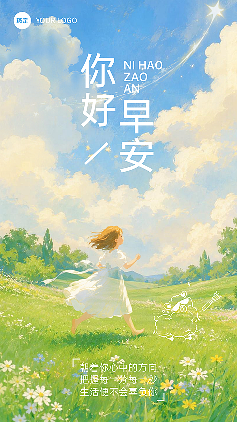 绿草地蓝天唯美治愈清新风早安问候日签竖版海报