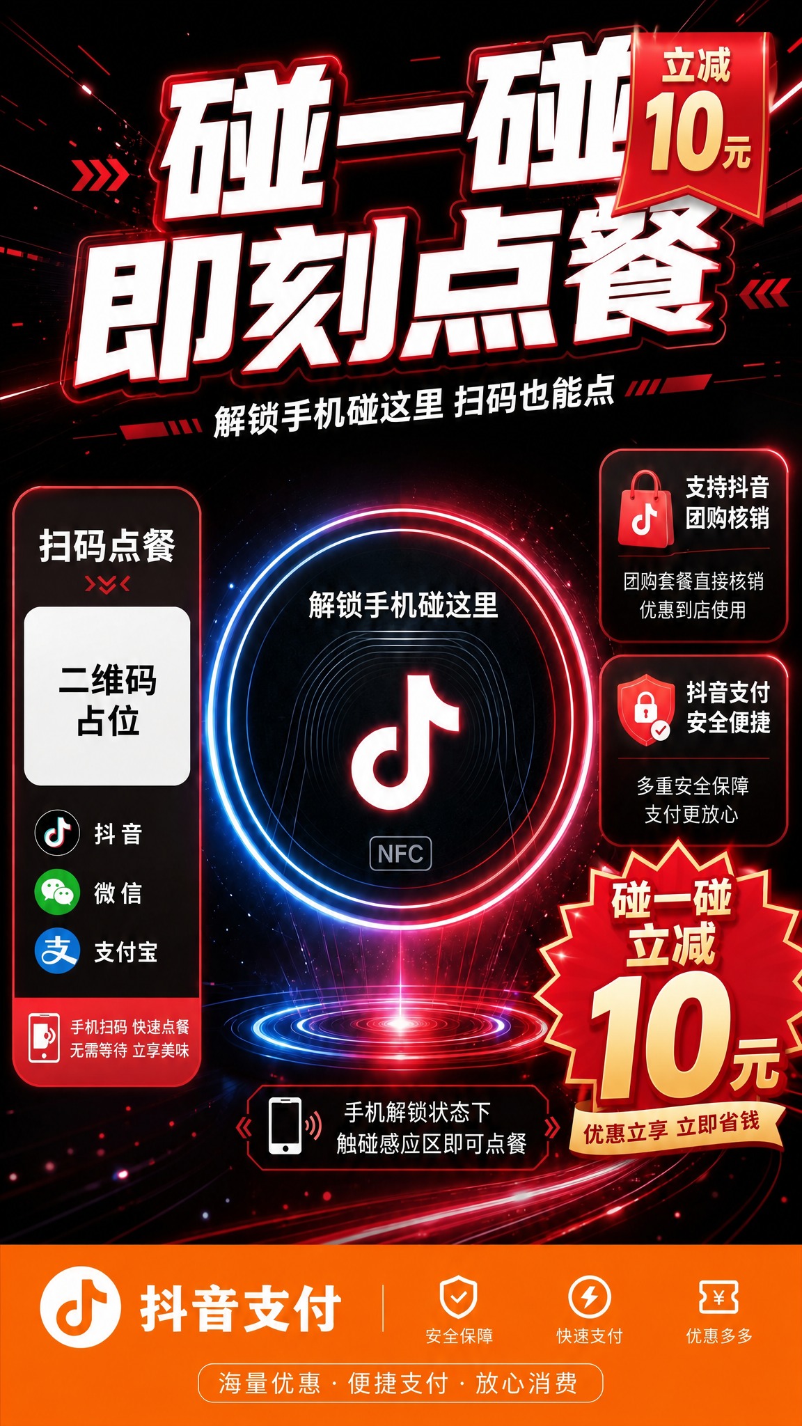 在这张抖音NFC碰一碰点餐海报的基础上，增加醒目的"碰一碰立减… - 图片创意预览