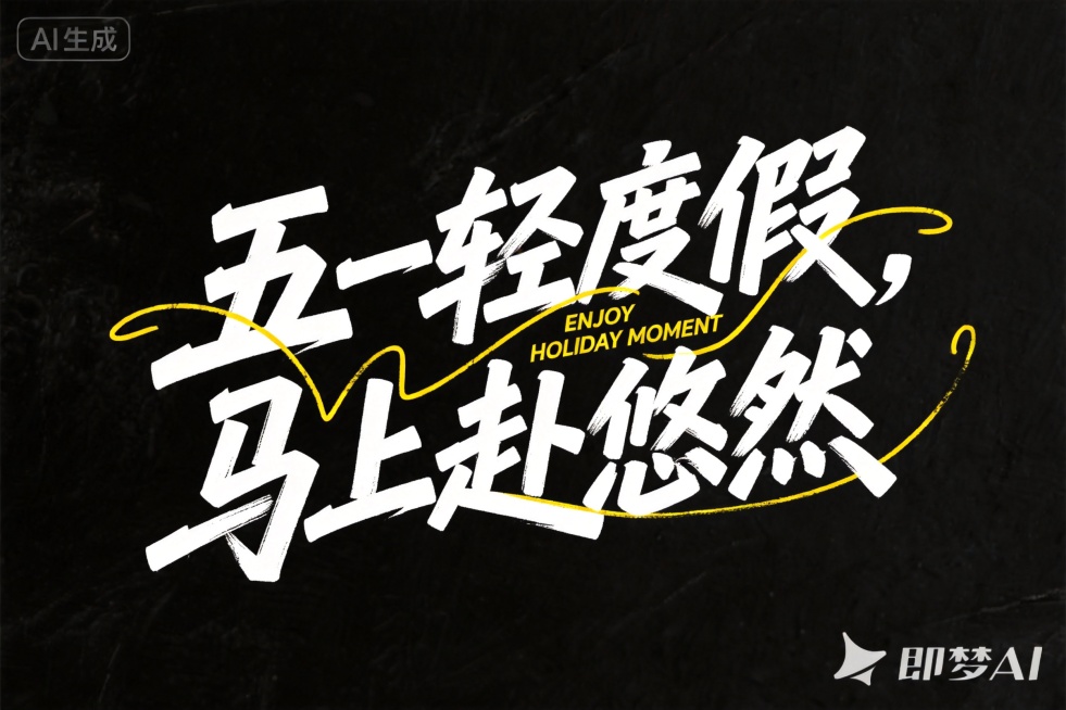 参考原图的字体排版和风格，只修改文字内容为“五一轻度假，马上赴悠然”，保持原有粗毛笔刷风格，黑色纹理背景，白色主文字，保留黄色曲线装饰线条，文字整体排版和结构与原图保持一致，所有文字清晰可识别，不裁切预览效果