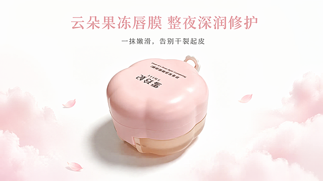 [第1屏] 本屏功能定义：云朵果冻唇膜产品宣传海报，展示产品完整外观和核心卖点。  
[氛围/风格] 高级简约商业摄影风格，少女轻奢氛围感，柔和干净，突出产品软萌质感。  
[元素布局] 粉色花瓣形唇膜产品斜置于画面中心，保持原产品的粉色上盖、琥珀色半透瓶身、顶部白色挂扣的结构、颜色和材质与输入图一致。画面上留白占比4成，下留白占比3成，单侧柔光灯在产品左下方塑造柔和阴影，放大盒身圆润花瓣曲面与磨砂细腻质感，挂扣自然垂落增加灵动细节。边角点缀浅粉渐变云雾细碎元素，背景干净无多余杂物。  
[光影质感] 左侧单侧柔光灯作为主光源，右侧补柔光，光影柔和过渡，清晰凸显盒身哑光与半透双材质差异，产品轮廓清晰，质感真实。  
[配色色系] 全局底色：#FFFFFF（纯白）；主体配色：粉色（#FADADD）+ 琥珀棕（#E8CCAA）；辅助色：柔粉色（#F8E8EB）用于文字和点缀。  
[视角构图] 45度斜侧视角，产品居中放置，占据画面约60%区域，视觉重心稳定，符合手机端从上到下的阅读动线。  
[文字版式] 标题居中排布于画面上部。主标题「云朵果冻唇膜 整夜深润修护」使用柔粉色字体，字号约为画面宽度的6%；副标题「一抹嫩滑，告别干裂起皮」使用深灰色字体，字号约为主标题的50%，位于主标题正下方。文字不遮挡产品主体，上下留白充足。  
[比例分辨率] 9:16竖版比例，4K分辨率，文字清晰可辨，超高清画质。  
[负向提示词] 产品变形，结构错误，颜色偏差，包装文字错乱，水印，文字模糊，背景杂乱，多余杂物，缺件错件