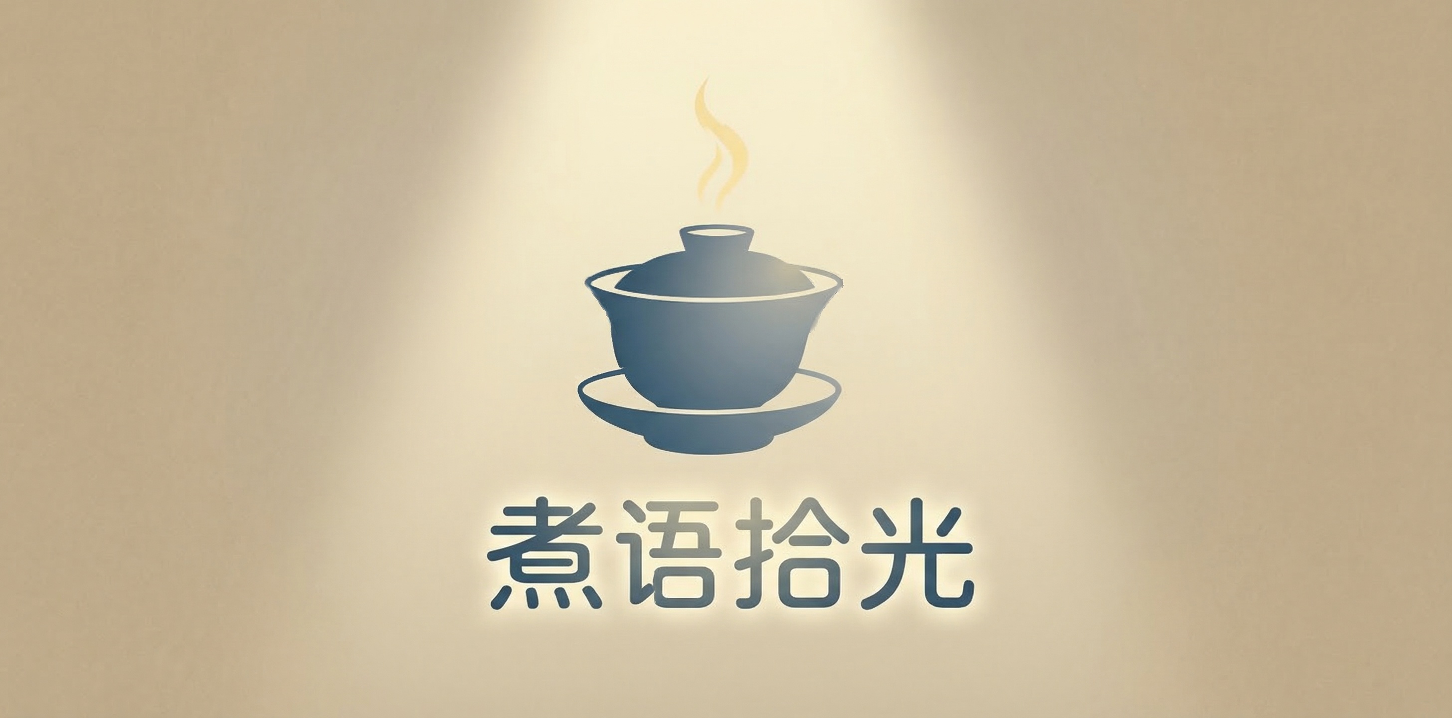 保留盖碗上方的暖黄色茶气不变，将盖碗与下方“煮语拾光”文字自然… - 图片创意预览