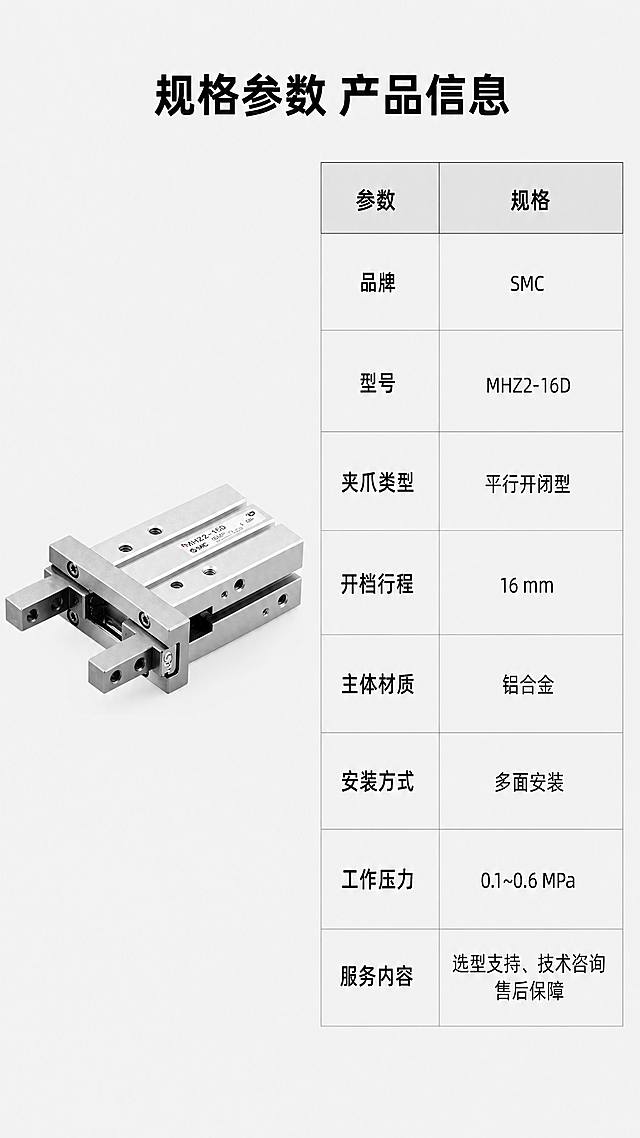 [第7屏] 规格参数信息页 - SMC MHZL2-16D2气缸完整产品参数。本屏使用【图1】展示产品侧视图，右侧放置完整参数表格。[氛围/风格] 严谨规范参数页，浅灰简约背景，清晰表格排版，专业工业风。[元素布局] 产品放置在画面左侧，占画面约40%，保持外形、结构、材质颜色与输入产品图一致。右侧从上到下排列参数表格，每个参数项名称和内容清晰区分，排版不拥挤，文字清晰可读。[光影质感] 均匀柔和布光，产品和表格都清晰，没有强烈阴影，方便阅读参数。[配色色系] 全局底色：#f0f0f0（浅灰）；产品：银色金属；表格线条：浅灰色；文字：深黑色；参数表头背景用浅灰色区分。[视角构图] 左产品右参数表的左右分栏构图，上下留白适中。[文字版式] 顶部居中大标题 "规格参数 产品信息"，黑色粗体。右侧参数表格依次列出品牌、型号、夹爪类型、开档行程、主体材质、安装方式、工作压力、服务内容，每个参数项左对齐，内容右对齐，表格边框清晰，文字大小适合手机阅读。[比例分辨率] 9:16竖版比例，4K分辨率，文字清晰可辨，超高清。[负向提示词] 参数错误，表格错乱，气缸变形，文字模糊，水印，颜色偏差