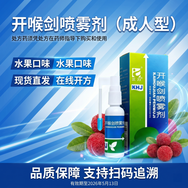 生成1:1动感电商海报，使用蓝白斜纹动感背景，加入产品图开喉剑喷雾剂（成人型），添加杨梅装饰元素。主标题是"开喉剑喷雾剂（成人型）"，小字体副标题"处方药须凭处方在药师指导下购买和使用"，三个卖点分别预览效果