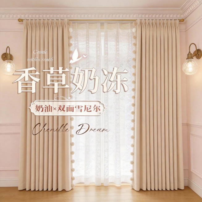 不改变窗帘的面料材质，切换不同的家装场景（最好是梦幻少女奶油风），改变角度，保留文字，一次生成4张；预览效果