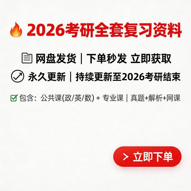 淘宝天猫直推风格主图，商品为2026考研资料，核心卖点突出网盘发货，永久更新，画面简洁大气，适合电商推广预览效果