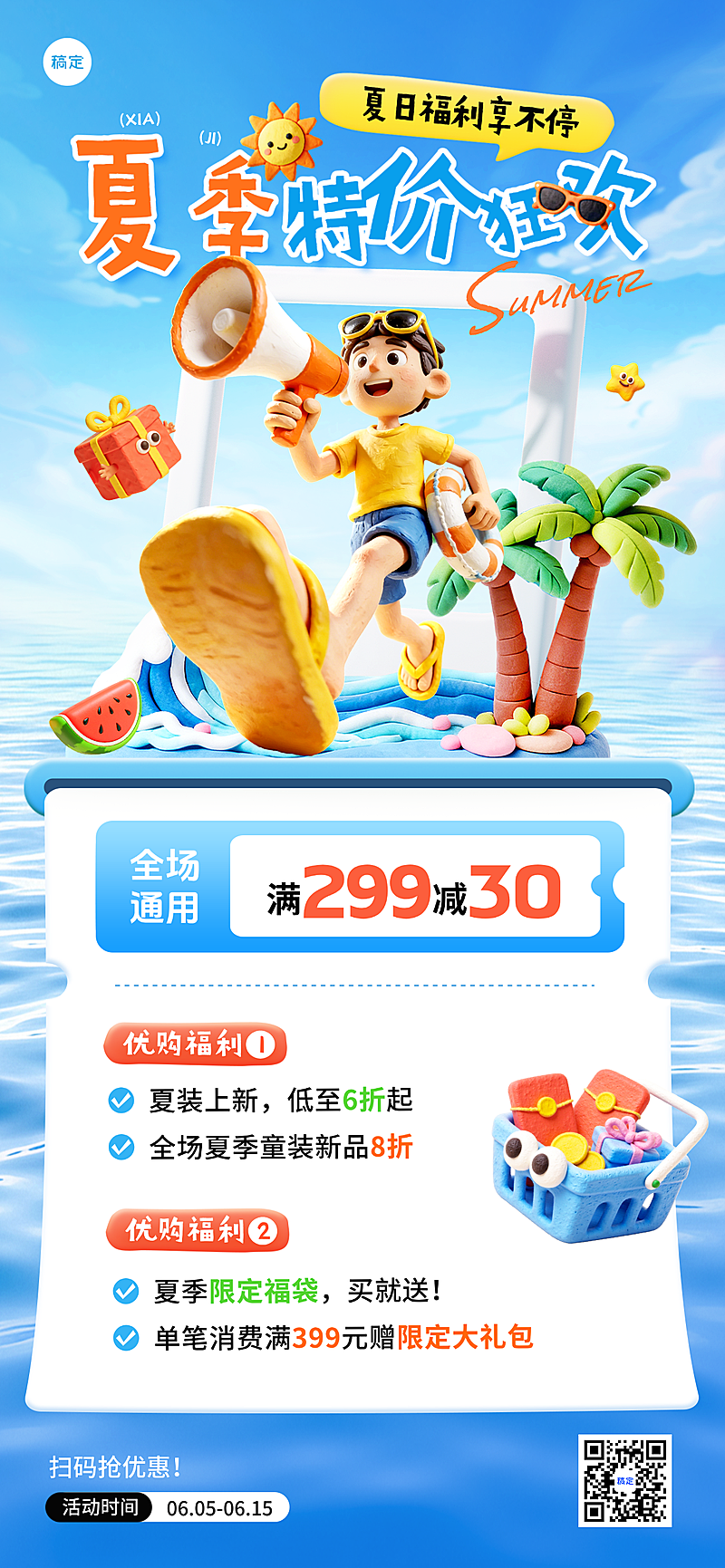 夏季夏日商品零售促销满减活动全屏竖版海报