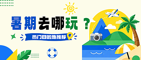 暑期出行公众号封面
