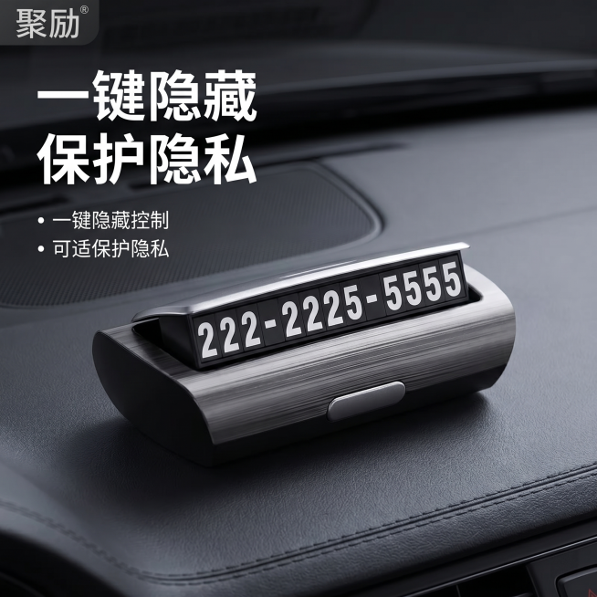 「图片1」，生成一套主图（5张），商品名称是汽车隐藏式临时停车号码牌，卖点是一键隐藏保护隐私、耐高温暴晒不褪色、无痕粘贴不伤中控、大字体清晰醒目、防刮耐磨质感好，风格是暗调简约高级ins风，场景包含中预览效果