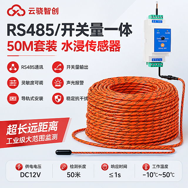 电商主图，产品为RS485/开关量一体水浸传感器50米套装。
[画面风格] 报警行业专业配色，白+灰+警示红点缀，杜绝深色单一颜色和过于彩色。
[画面] 产品主体（白色导轨式传感器主机+橙色水浸检测绳+黑色引出线缆+线缆接头），主机位于画面右上角，占画面约15%；水浸检测绳以超大型多层盘绕形态占据画面中下部和右侧大部分区域，盘绕绳堆体积巨大厚实，充分展示50米超长远距离检测的震撼感，绳堆层次分明编织纹理清晰；产品外观、结构、颜色、材质与输入图完全一致，不得扭曲改变；背景为优化后的柔和浅灰渐变棚拍背景，干净专业；左侧为文字信息区，空白位置全部用产品优势文字填充，不留空白。
[光影质感] 柔和棚拍光，主光从左上45度照射，产品边缘高光清晰，底部有自然接触阴影，立体感强，金属端子和塑胶外壳质感真实，检测绳编织纹理清晰层次丰富，无过暗阴影。
[配色] 背景浅灰渐变#F5F7FA到#E8ECF1，标题深灰#333333，强调色警示红#E53935，辅助文字中灰#666666，参数块浅灰底#F0F2F5+细灰边框。
[文字版式] 左上角放置云骁智创红色LOGO；左上部超大主标题「RS485/开关量一体」，字体粗黑醒目；主标题下方红色副标题「50M套装 水浸传感器」；左侧中部6个核心优势短句竖排三行两列：「RS485通讯」「开关量输出」「灵敏度可调」「声光报警」「导轨式安装」「稳定抗干扰」，每个短句配红色圆形小图标；底部通栏参数条分四格：供电电压DC12V 检测长度50米 响应时间≤1s 工作温度-10℃~50℃；左下角红色强调「超长远距离 工业级大范围监测」。
[输出要求] 1:1正方形2048px，产品清晰不变形，文字清晰可读，无水印无平台LOGO，画面饱满无大面积空白，排版克制高级，大气专业。禁止产品变形、错字、模糊、杂乱、深色背景、过于彩色。