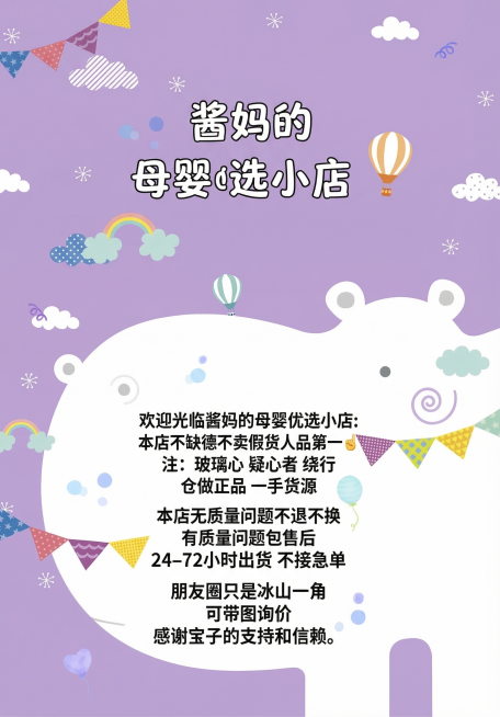 保留原图片紫色背景、白色北极熊、云朵、彩旗等所有元素，删除底部大热气球，标题店铺名改为“酱妈的母婴优选小店”，使用卡通字体。放入正文内容：欢迎光临酱妈的母婴优选小店：本店不缺德不卖假货人品第一☝️注：预览效果