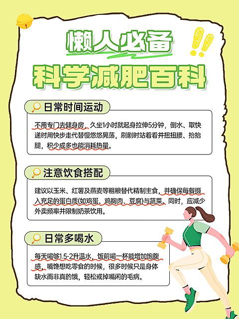 黄色卡通插画风减肥行业科学减肥科普小红书配图