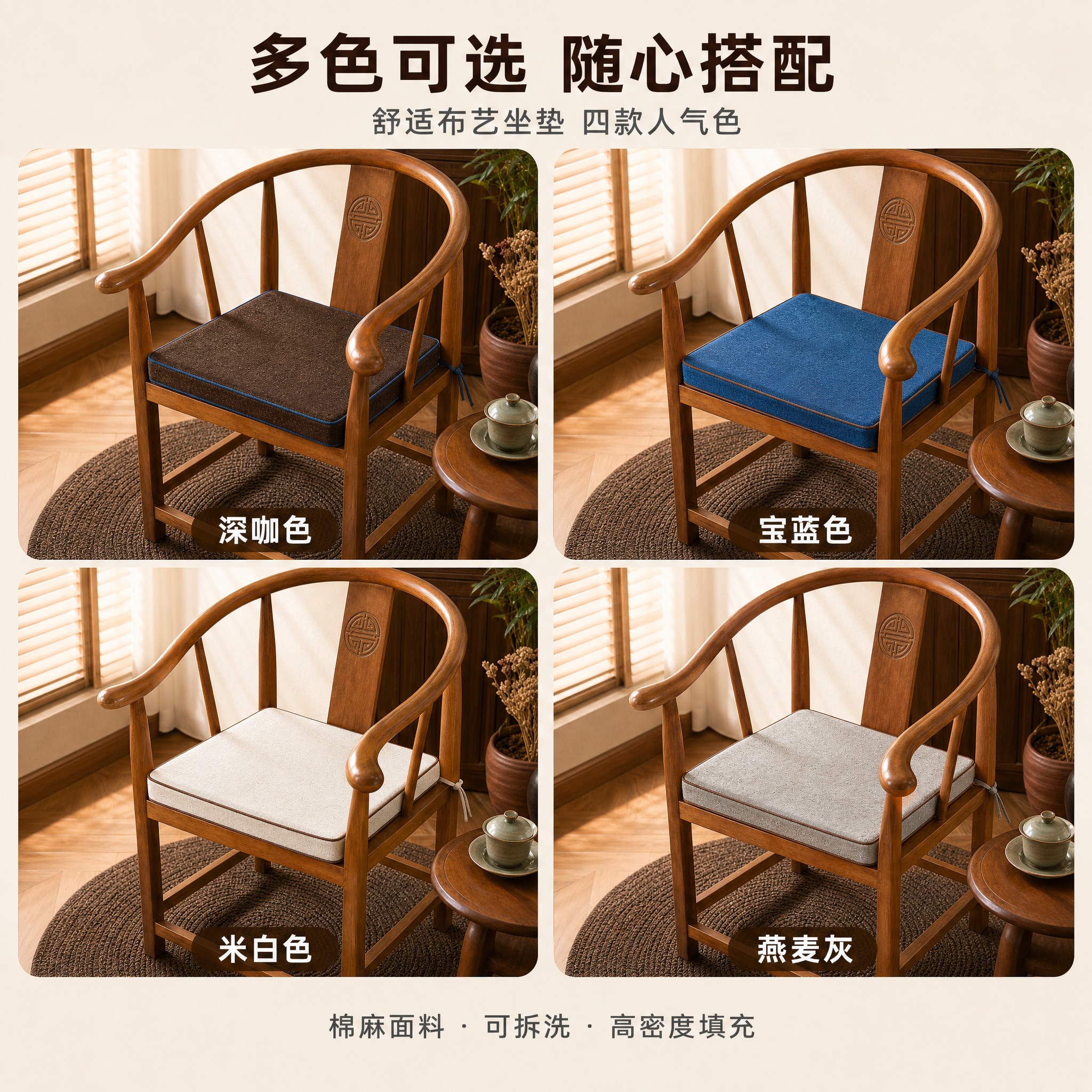 [主图-四色合集] 太师椅布艺坐垫 四色合集展示图 突出坐垫主… - 图片创意预览