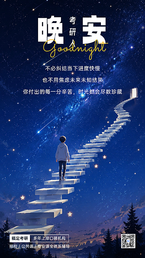 深蓝色励志考研培训日签海报