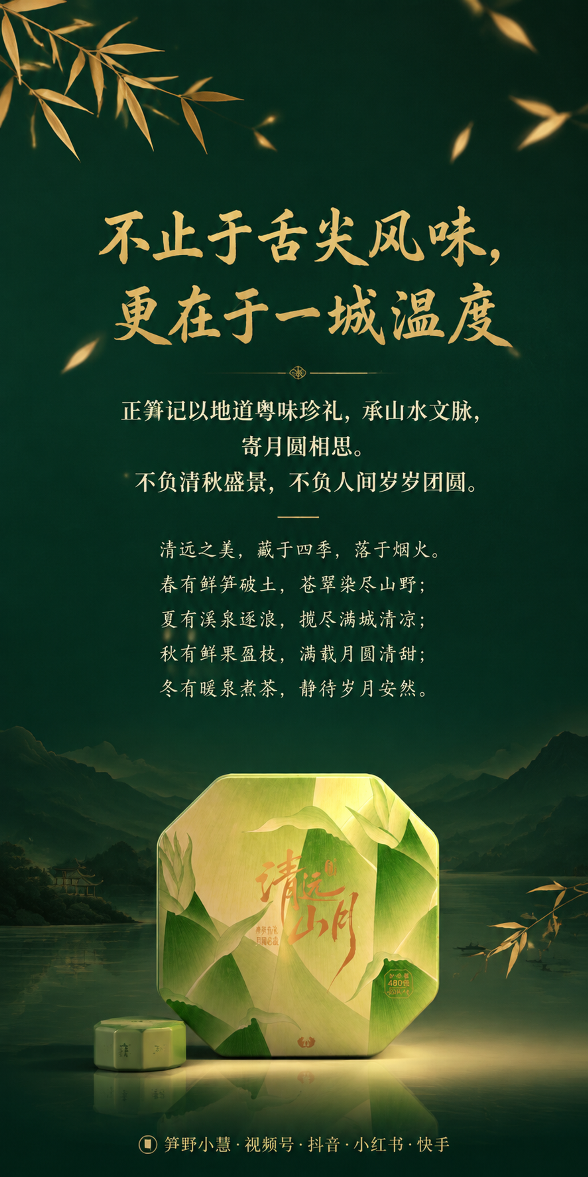 [第8张] 电商详情页品牌升华屏——正笋记清远山月中秋礼盒。本… - 图片创意预览